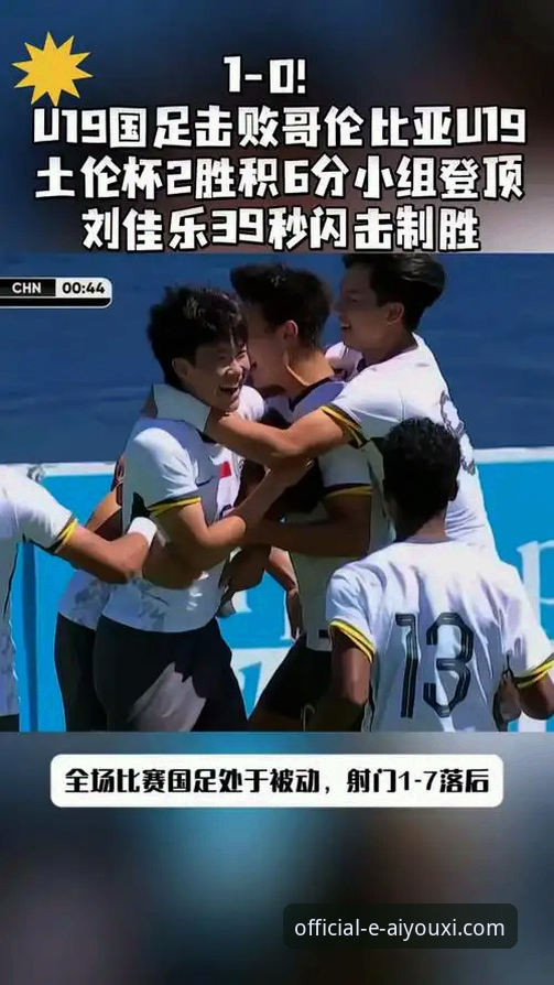 爱游戏官网游戏体验怎么样 U19国足土伦杯1-0胜哥伦比亚完整观赛指南:从闪电进球到神扑点球全解析